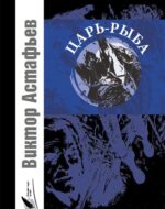 Астафьев В.П. Царь рыба