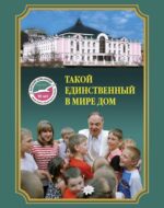 Такой единственный в мире дом. Детский дом-лицей им. Х.М. Совмена